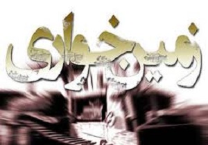 دستگیری زمین خوار میلیاردی در سنندج
