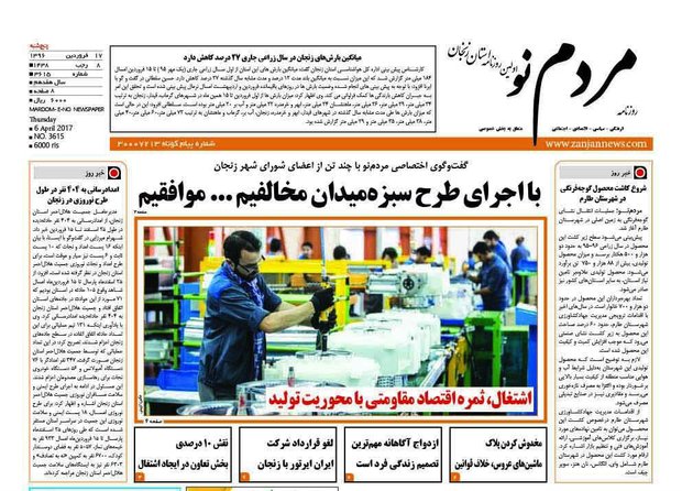 صفحه نخست روزنامه های استان&zwnj; زنجان پنجشنبه 17 فروردین ماه