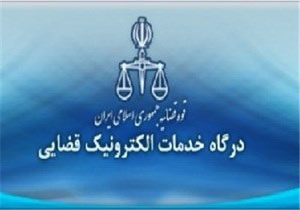 راه اندازی دفاتر خدمات الکترونیک قضایی در گلستان