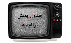 جدول پخش برنامه های صدا و سیمای مرکز همدان