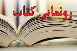 رونمایی آسمانی پر از غزل در فومن