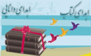 اهدا 80 هزار کتاب به کتابخانه های زنجان
