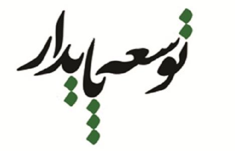 نماینده مردم شوش خواستار توجه به توسعه پایدار خوزستان