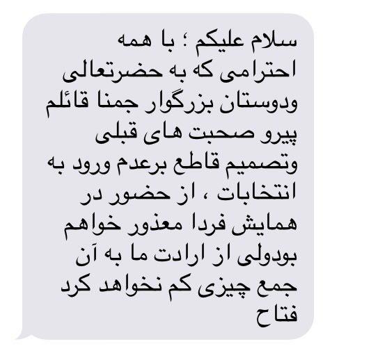 پیامک فتاح به دو تن از اعضای هیئت&zwnj;رئیسه شورای مرکزی جبهه مردمی یک روز پیش از برگزاری مجمع ملی+ تصویر