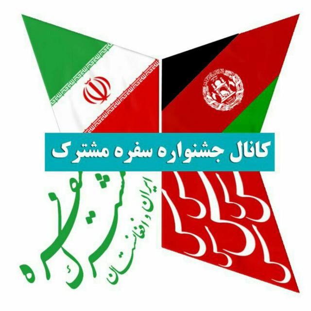دعوت دانشگاه ولی&zwnj;عصر(عج) از دانشجویان و مهاجرین برای شرکت در سفره مشترک ایران و افغانستان