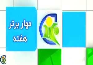 ترین‌های "هفته فوتبال اروپا" + فیلم