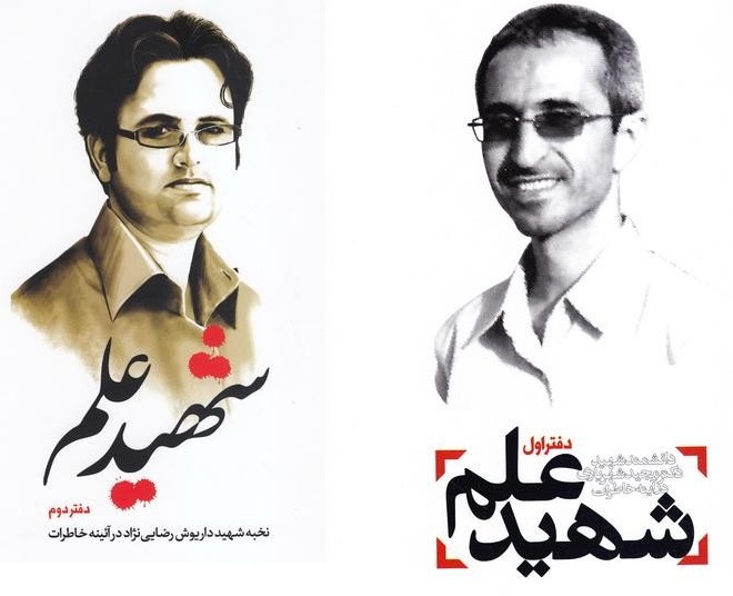 «شهید علم»؛ یادواره‌ای از شهدای علم و فناوری