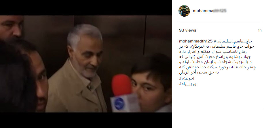 تفاوت برخورد سردار سلیمانی با خبرنگاران +فیلم