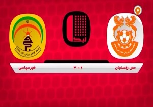 خلاصه بازی مس رفسنجان - فجر سپاسی + فیلم