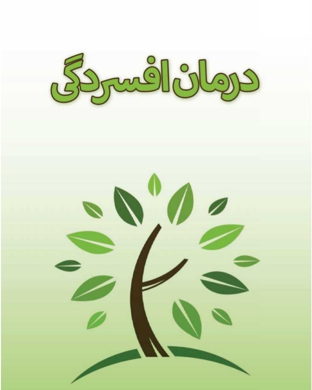 درمان افسردگی با صحبت کردن