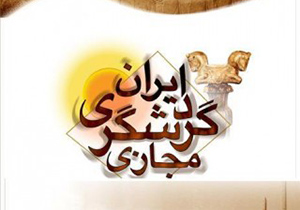 بازدید مجازی 5 هزار نفر از آثار تاریخی شهرستان تیران و کرون