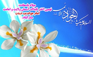 ویژگی های خواستگار در کلام امام جواد(ع)