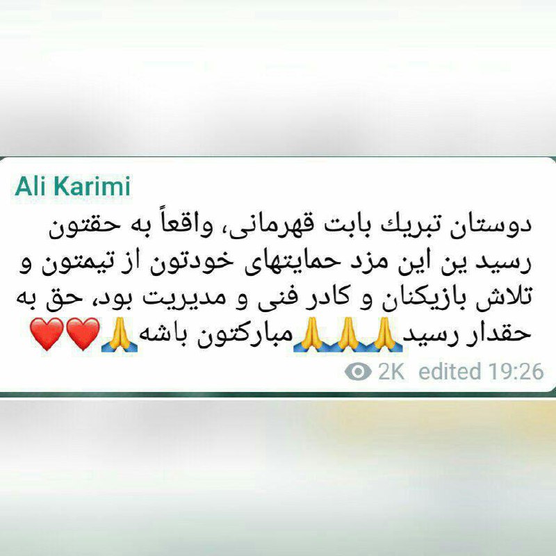 کریمی قهرمانی پرسپولیس را تبریک گفت