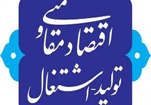 تلاش برای تحقق شعار اقتصاد مقاومتی تولید و اشتغال