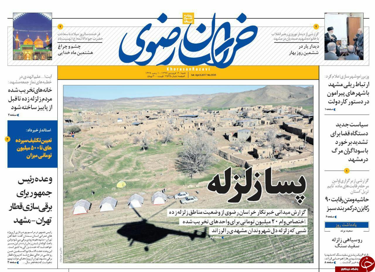 صفحه نخست روزنامه&zwnj;های خراسان رضوی شنبه ۱۸ فروردین