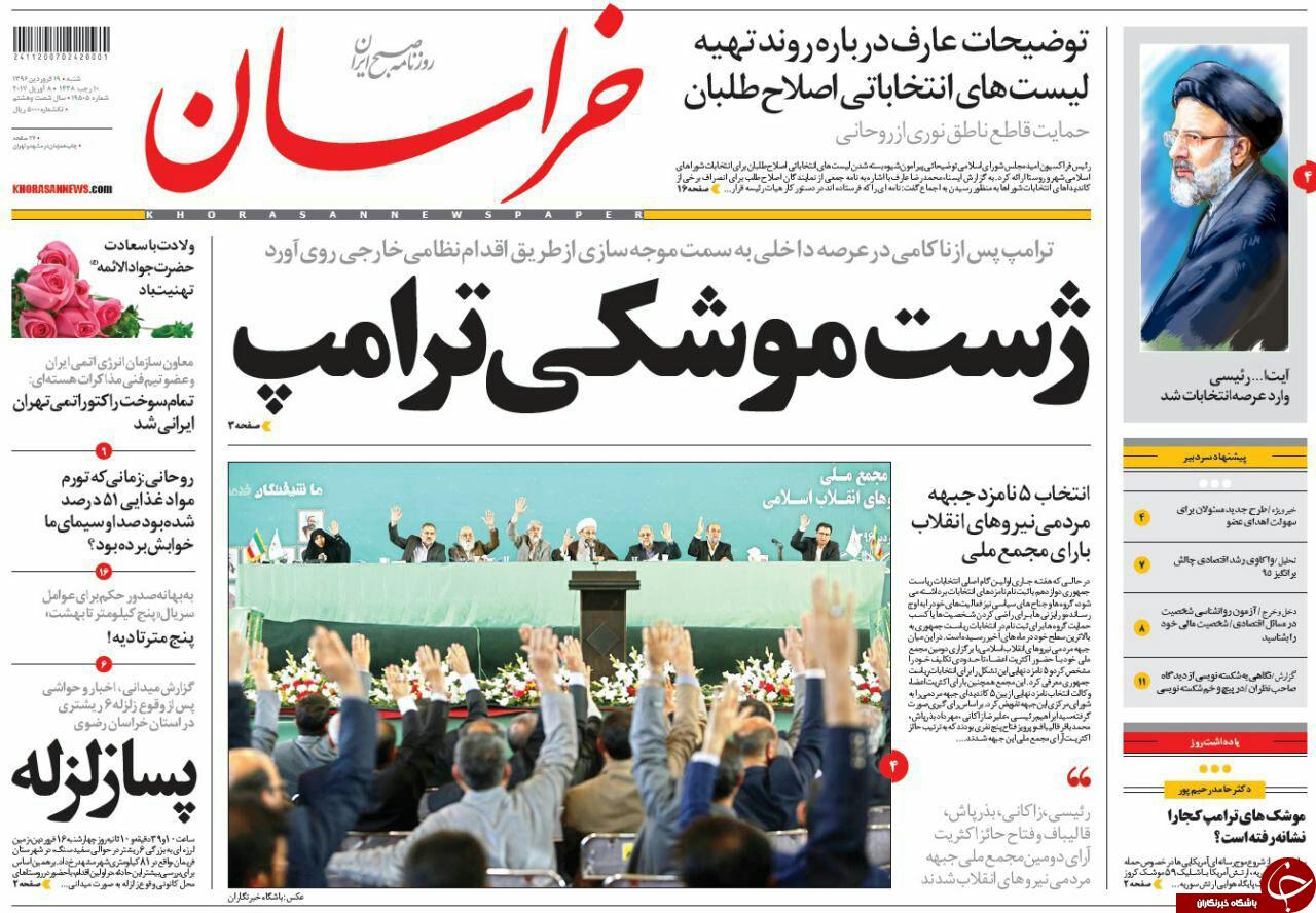 صفحه نخست روزنامه&zwnj;های خراسان رضوی شنبه ۱۸ فروردین