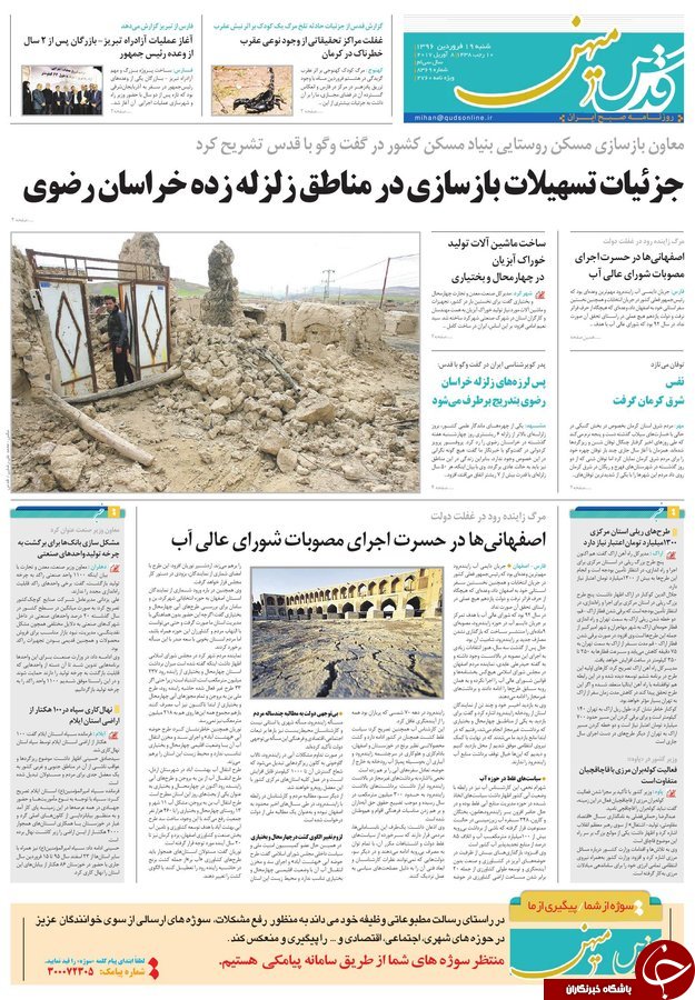 صفحه نخست روزنامه&zwnj;های خراسان رضوی شنبه ۱۸ فروردین
