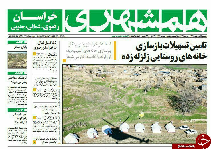 صفحه نخست روزنامه&zwnj;های خراسان رضوی شنبه ۱۸ فروردین