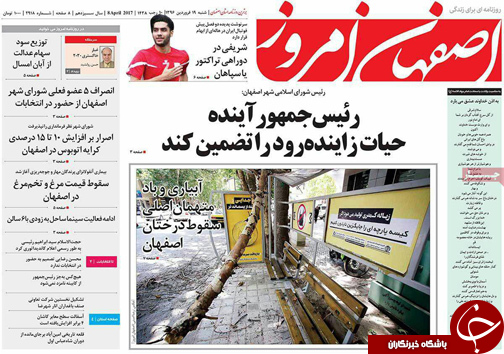 صفحه نخست روزنامه های استان&zwnj; اصفهان شنبه 19 فروردین ماه