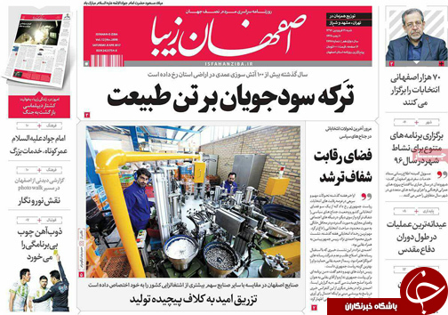 صفحه نخست روزنامه های استان&zwnj; اصفهان شنبه 19 فروردین ماه
