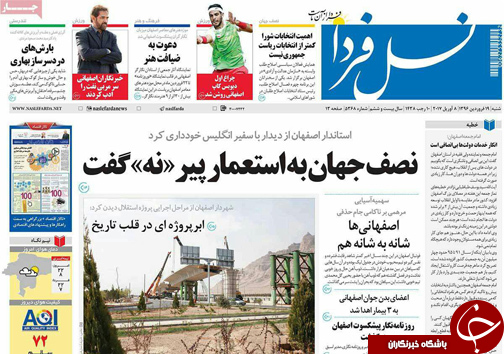 صفحه نخست روزنامه های استان&zwnj; اصفهان شنبه 19 فروردین ماه