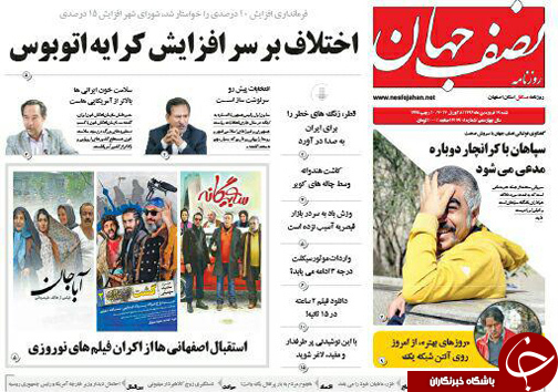 صفحه نخست روزنامه های استان&zwnj; اصفهان شنبه 19 فروردین ماه
