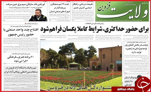 صفحه نخست روزنامه استان قزوین شنبه نوزدهم فروردین