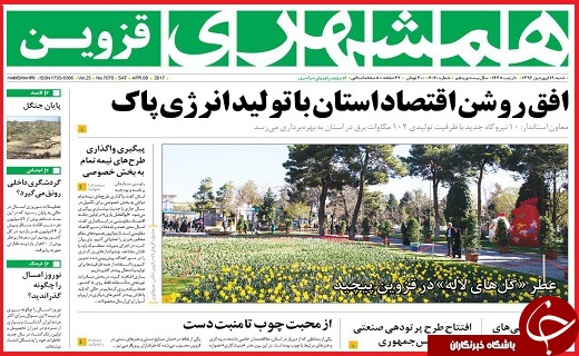 صفحه نخست روزنامه استان قزوین شنبه نوزدهم فروردین