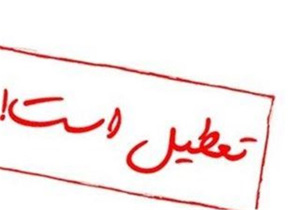 مدارس نوبت صبح شهرستان های مهران و ایوان تعطیل است