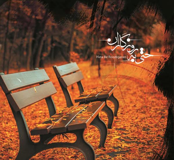 اجرای صحنه‌ای و رونمایی از آلبوم «حتی به روزگاران» در حوزه هنری