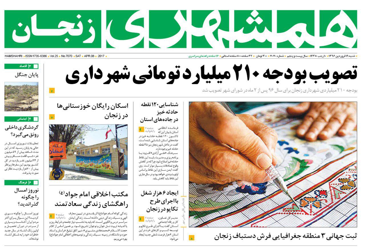 صفحه نخست روزنامه های استان&zwnj; زنجان شنبه 19 فروردین ماه