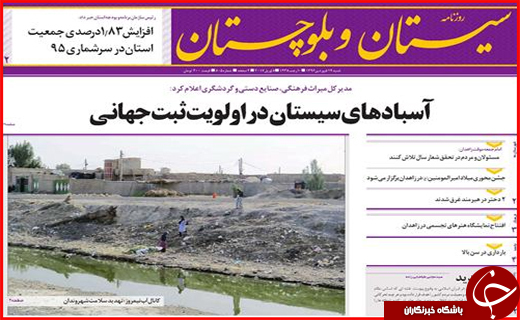 صفحه نخست روزنامه سیستان&zwnj; و&zwnj; بلوچستان شنبه 19 فروردین ماه