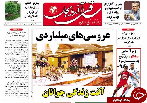 صفحه نخست روزنامه استان&zwnj;آذربایجان شرقی شنبه 19 فروردین ماه