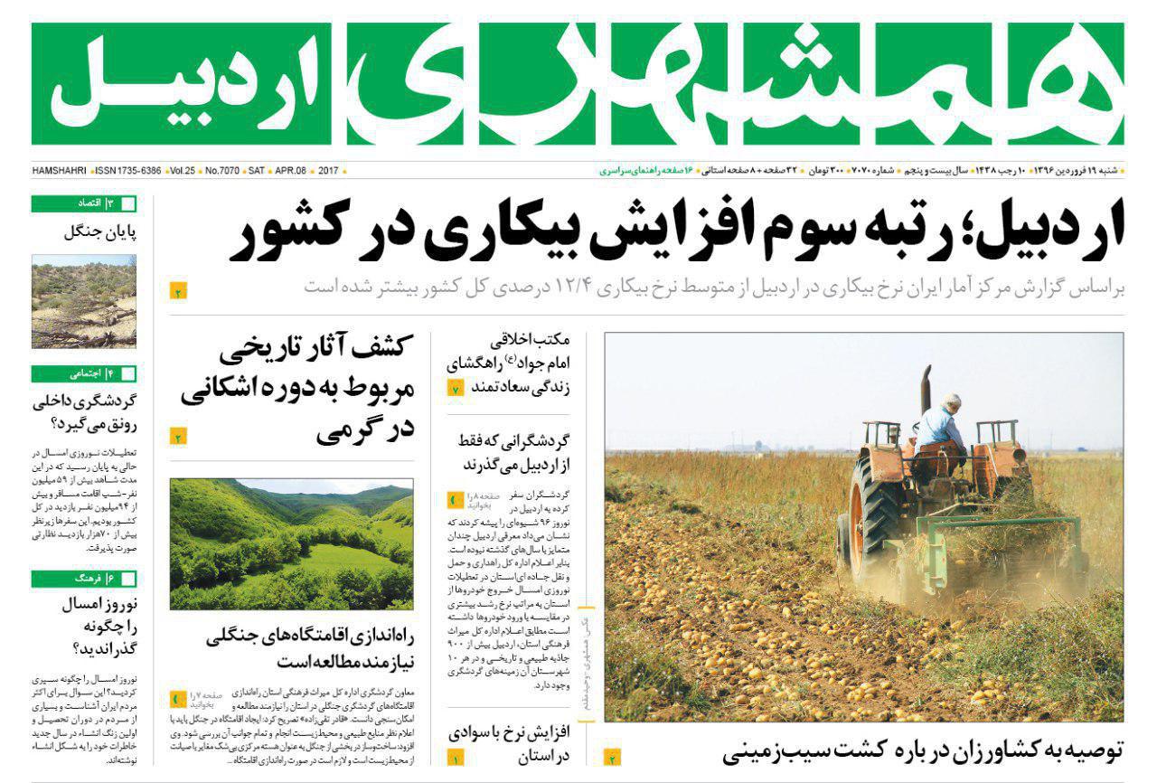 صفحه نخست روزنامه های اردبیل شنبه 19 فروردین ماه