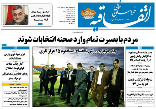 صفحه نخست روزنامه های خراسان شمالی نوزدهم فروردین ماه