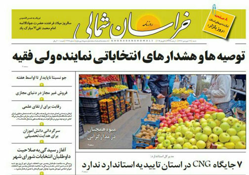 صفحه نخست روزنامه های خراسان شمالی نوزدهم فروردین ماه