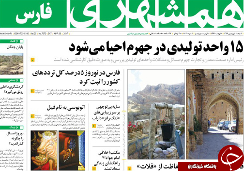 صفحه نخست روزنامه های استان فارس شنبه 19 فروردین ماه