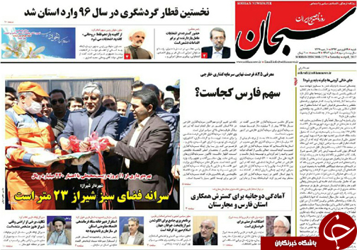 صفحه نخست روزنامه های استان فارس شنبه 19 فروردین ماه