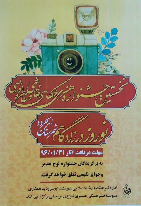 برگزاری نخستین جشنواره هنری "نوروز در زادگاهم" در ایجرود
