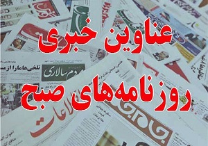 صفحه نخست روزنامه‌های قم شنبه 19 اسفند
