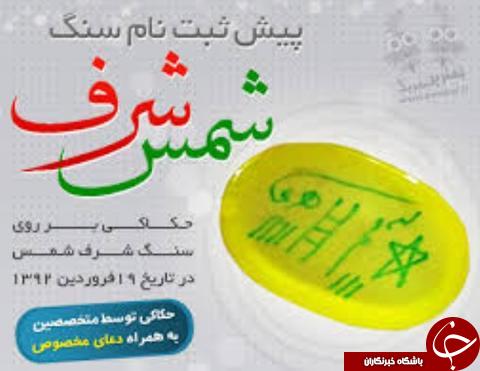 انگشتر شرف الشمس، خرافه یا واقعیت؟/ شرف قمر، شریف تر از شرف شمس/ نگین شرف الشمسیاست