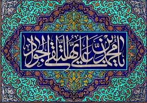 امام جواد(ع)؛ مولودی پرخیر و برکت برای شیعیان
