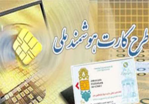 صدور 21 هزار کارت ملی هوشمند در گچساران