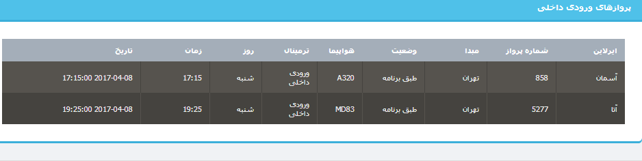 جدول برنامه های هواپیمایی ارومیه در روز شنبه 19 فروردین ماه