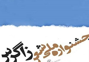 ارسال بیش از 2هزار اثر به دبیرخانه جشنواره ملی شعر زاگرس