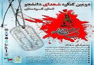 فراخوان مقاله دومین کنگره شهدای دانشجوی کردستان اعلام شد