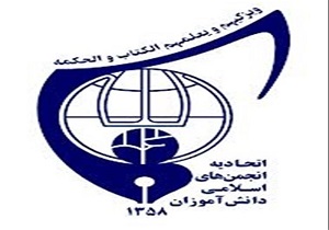 آیه سال اتحادیه انجمن‌های اسلامی دانش‌آموزان انتخاب شد
