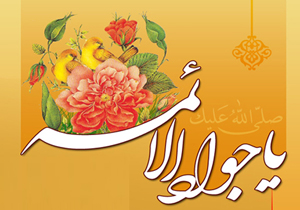 آیین‌های جشن ولادت امام جواد (ع) در چهارمحال و بختیاری