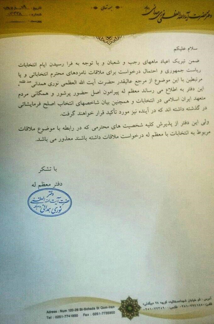 آیت&zwnj;الله نوری همدانی از ملاقات&zwnj;های انتخاباتی معذور است + تصویر