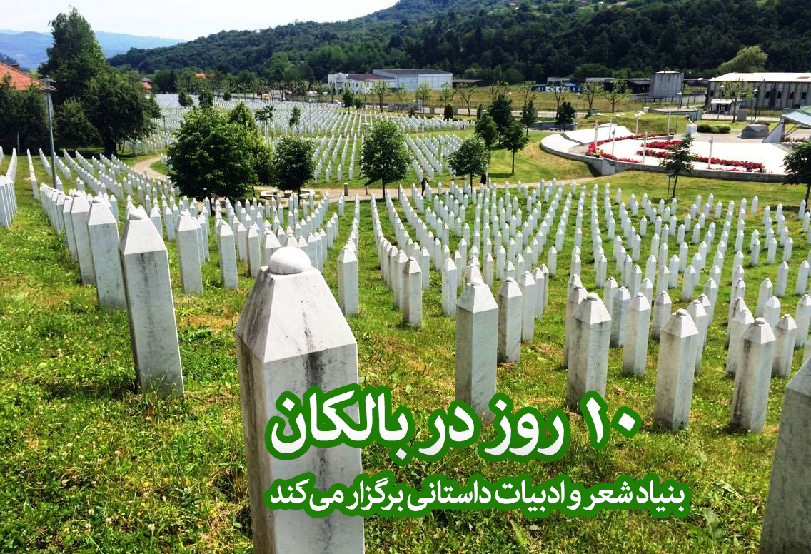 فراخوان بنیاد شعر و ادبیات داستانی برای سفر 10 روزه به بوسنی